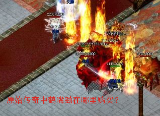 原始传奇中鹤嘴锄在哪里购买? 原始传奇中鹤嘴锄在哪里购买?