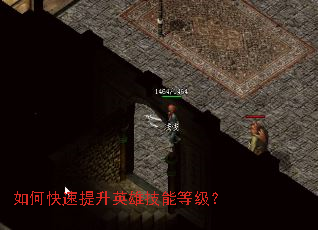 如何快速提升英雄技能等级? 如何快速提升英雄技能等级?