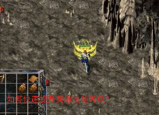 如何快速提升英雄技能等级? 如何快速提升英雄技能等级?