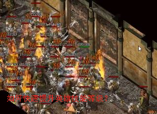 如何快速提升英雄技能等级? 如何快速提升英雄技能等级?