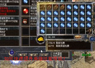 如何快速提升英雄技能等级? 如何快速提升英雄技能等级?