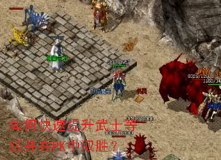 如何快速提升武士等级并在PK中取胜? 如何快速提升武士等级并在PK中取胜?