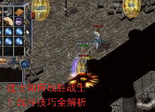 道士如何战胜战士?战斗技巧全解析 道士如何战胜战士?战斗技巧全解析