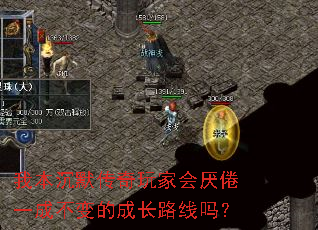 我本沉默传奇玩家会厌倦一成不变的成长路线吗? 我本沉默传奇玩家会厌倦一成不变的成长路线吗?