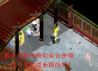 我本沉默传奇玩家会厌倦一成不变的成长路线吗? 我本沉默传奇玩家会厌倦一成不变的成长路线吗?