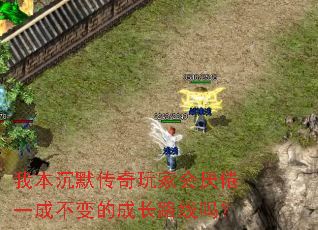 我本沉默传奇玩家会厌倦一成不变的成长路线吗? 我本沉默传奇玩家会厌倦一成不变的成长路线吗?