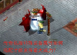 传奇私服特殊装备属性如何搭配才能发挥最大威力? 传奇私服特殊装备属性如何搭配才能发挥最大威力?