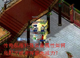 传奇私服特殊装备属性如何搭配才能发挥最大威力? 传奇私服特殊装备属性如何搭配才能发挥最大威力?
