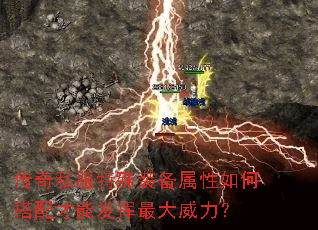 传奇私服特殊装备属性如何搭配才能发挥最大威力? 传奇私服特殊装备属性如何搭配才能发挥最大威力?