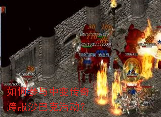 如何参与中变传奇跨服沙巴克活动? 如何参与中变传奇跨服沙巴克活动?