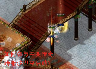 如何参与中变传奇跨服沙巴克活动? 如何参与中变传奇跨服沙巴克活动?