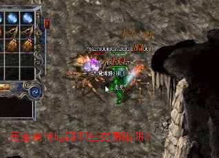 元宝商铺暗藏哪些交易陷阱? 元宝商铺暗藏哪些交易陷阱?