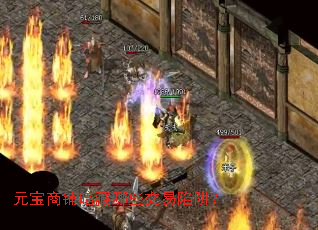 元宝商铺暗藏哪些交易陷阱? 元宝商铺暗藏哪些交易陷阱?