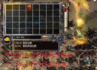 传奇SF中牧师如何战胜战士?PK技巧与经验分享 传奇SF中牧师如何战胜战士?PK技巧与经验分享