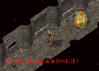 如何轻松破解道法组合的PK打法? 如何轻松破解道法组合的PK打法?