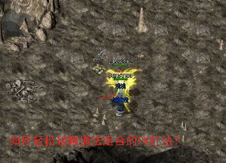 如何轻松破解道法组合的PK打法? 如何轻松破解道法组合的PK打法?