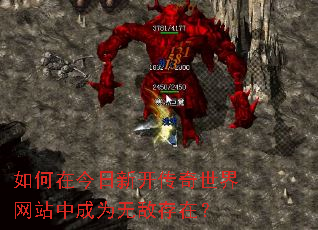 如何在今日新开传奇世界网站中成为无敌存在? 如何在今日新开传奇世界网站中成为无敌存在?