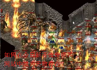 如何在今日新开传奇世界网站中成为无敌存在? 如何在今日新开传奇世界网站中成为无敌存在?