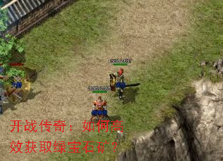 开战传奇:如何高效获取绿宝石矿? 开战传奇:如何高效获取绿宝石矿?