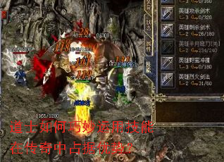 道士如何巧妙运用技能在传奇中占据优势? 道士如何巧妙运用技能在传奇中占据优势?