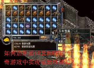 如何运用运10套BUFF在传奇游戏中实现极致PK体验? 如何运用运10套BUFF在传奇游戏中实现极致PK体验?