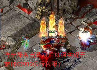 传奇服务器晋级后如何实现无需DBC2000运行私服? 传奇服务器晋级后如何实现无需DBC2000运行私服?