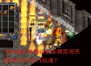 传奇服务器晋级后如何实现无需DBC2000运行私服? 传奇服务器晋级后如何实现无需DBC2000运行私服?