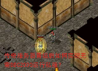 传奇服务器晋级后如何实现无需DBC2000运行私服? 传奇服务器晋级后如何实现无需DBC2000运行私服?