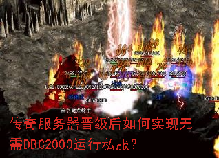 传奇服务器晋级后如何实现无需DBC2000运行私服? 传奇服务器晋级后如何实现无需DBC2000运行私服?