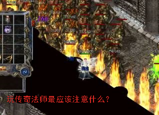 玩传奇法师最应该注意什么? 玩传奇法师最应该注意什么?
