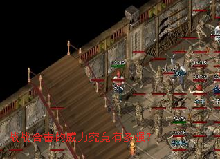 战战合击的威力究竟有多强? 战战合击的威力究竟有多强?