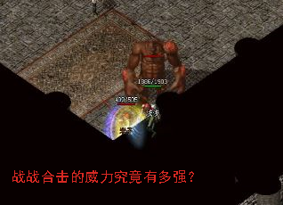 战战合击的威力究竟有多强? 战战合击的威力究竟有多强?