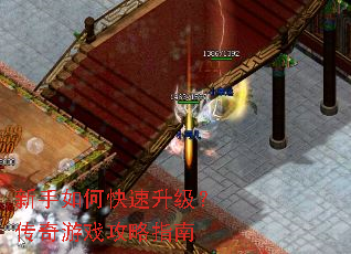 新手如何快速升级?传奇游戏攻略指南 新手如何快速升级?传奇游戏攻略指南