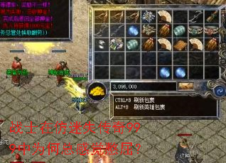 战士在仿迷失传奇999中为何总感觉憋屈? 战士在仿迷失传奇999中为何总感觉憋屈?