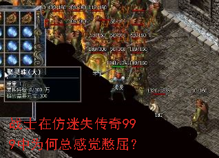 战士在仿迷失传奇999中为何总感觉憋屈? 战士在仿迷失传奇999中为何总感觉憋屈?