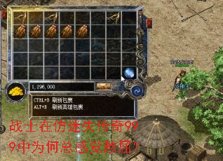 战士在仿迷失传奇999中为何总感觉憋屈? 战士在仿迷失传奇999中为何总感觉憋屈?