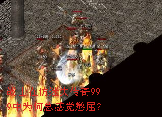 战士在仿迷失传奇999中为何总感觉憋屈? 战士在仿迷失传奇999中为何总感觉憋屈?