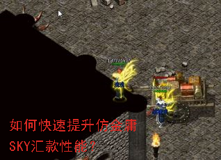 如何快速提升仿金庸SKY汇款性能? 如何快速提升仿金庸SKY汇款性能?