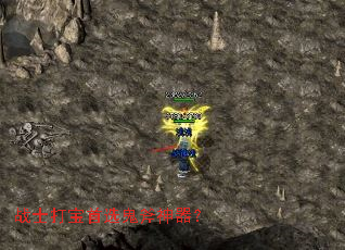 战士打宝首选鬼斧神器? 战士打宝首选鬼斧神器?