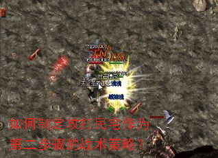 如何制定攻打民宅作为第二步骤的战术策略? 如何制定攻打民宅作为第二步骤的战术策略?