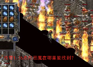 传奇1.76赤月恶魔在哪里能找到? 传奇1.76赤月恶魔在哪里能找到?