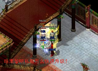 暗黑黎明私服怎么快速升级? 暗黑黎明私服怎么快速升级?