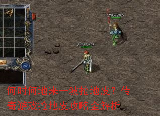 何时何地来一波抢地皮?传奇游戏抢地皮攻略全解析 何时何地来一波抢地皮?传奇游戏抢地皮攻略全解析