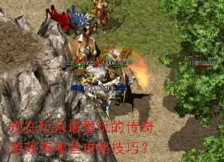 现在玩家最爱玩的传奇游戏有哪些攻略技巧? 现在玩家最爱玩的传奇游戏有哪些攻略技巧?