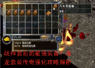 战神套前的最强装备?魔龙套装传奇强化攻略解析 战神套前的最强装备?魔龙套装传奇强化攻略解析