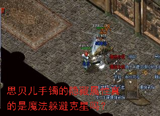 思贝儿手镯的隐藏属性真的是魔法躲避克星吗? 思贝儿手镯的隐藏属性真的是魔法躲避克星吗?