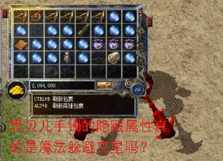 思贝儿手镯的隐藏属性真的是魔法躲避克星吗? 思贝儿手镯的隐藏属性真的是魔法躲避克星吗?