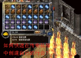 如何快速在传奇私服中创建自己的行会? 如何快速在传奇私服中创建自己的行会?