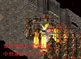 如何快速在传奇私服中创建自己的行会? 如何快速在传奇私服中创建自己的行会?