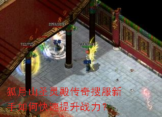 狐月山圣灵殿传奇搜服新手如何快速提升战力? 狐月山圣灵殿传奇搜服新手如何快速提升战力?